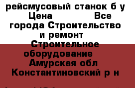 рейсмусовый станок б.у. › Цена ­ 24 000 - Все города Строительство и ремонт » Строительное оборудование   . Амурская обл.,Константиновский р-н